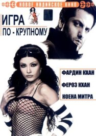 Игра по-крупному постер к фильму смотреть онлайн на HD Rezka