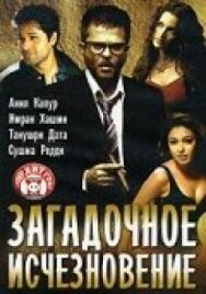 Загадочное исчезновение постер к фильму смотреть онлайн на HD Rezka