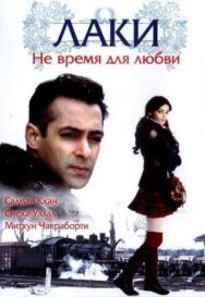 Лаки. Не время для любви постер к фильму смотреть онлайн на HD Rezka