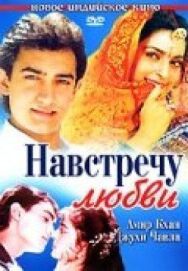 Навстречу любви постер к фильму смотреть онлайн на HD Rezka