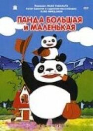 Панда большая и маленькая постер к фильму смотреть онлайн на HD Rezka