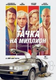 Тачка на миллион постер к фильму смотреть онлайн на HD Rezka