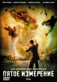 Пятое измерение постер к фильму смотреть онлайн на HD Rezka