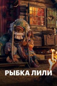 Рыбка Лили постер к фильму смотреть онлайн на HD Rezka