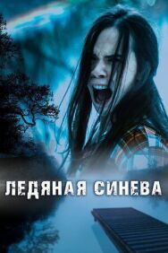 Ледяная синева постер к фильму смотреть онлайн на HD Rezka