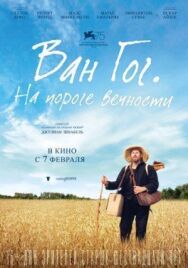 Ван Гог. На пороге вечности постер к фильму смотреть онлайн на HD Rezka