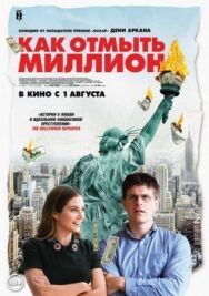 Как отмыть миллион постер к фильму смотреть онлайн на HD Rezka