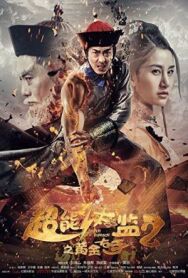 Супер Евнух 2: золотая длань постер к фильму смотреть онлайн на HD Rezka