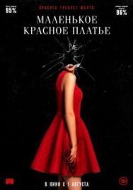 Маленькое красное платье постер к фильму смотреть онлайн на HD Rezka