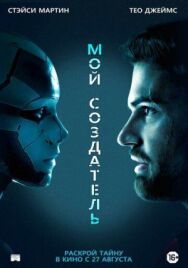 Мой создатель постер к фильму смотреть онлайн на HD Rezka