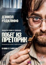 Побег из Претории постер к фильму смотреть онлайн на HD Rezka