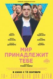 Мир принадлежит тебе постер к фильму смотреть онлайн на HD Rezka