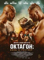 Октагон: Боец vs Рестлер постер к фильму смотреть онлайн на HD Rezka