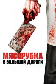 Мясорубка с большой дороги постер к фильму смотреть онлайн на HD Rezka