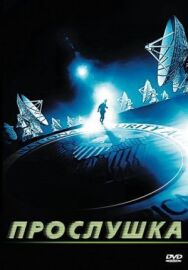Прослушка постер к фильму смотреть онлайн на HD Rezka