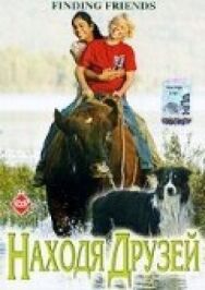 Находя друзей постер к фильму смотреть онлайн на HD Rezka