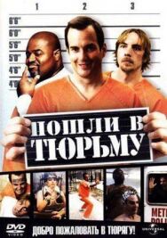Пошли в тюрьму постер к фильму смотреть онлайн на HD Rezka
