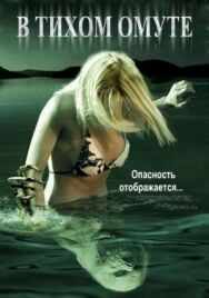 В тихом омуте постер к фильму смотреть онлайн на HD Rezka