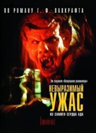 Невыразимый ужас постер к фильму смотреть онлайн на HD Rezka