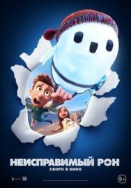 Неисправимый Рон постер к фильму смотреть онлайн на HD Rezka