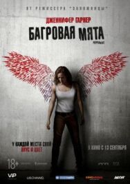 Багровая мята постер к фильму смотреть онлайн на HD Rezka