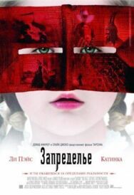 Запределье постер к фильму смотреть онлайн на HD Rezka