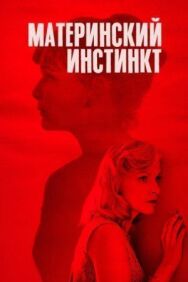 Материнский инстинкт постер к фильму смотреть онлайн на HD Rezka