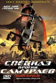 Спецназ против самураев. Миссия 1549 постер к фильму смотреть онлайн на HD Rezka