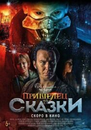 Пришелец из Сказки постер к фильму смотреть онлайн на HD Rezka