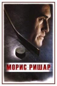Морис Ришар постер к фильму смотреть онлайн на HD Rezka