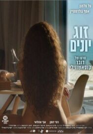 Голубки постер к фильму смотреть онлайн на HD Rezka