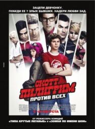 Скотт Пилигрим против всех постер к фильму смотреть онлайн на HD Rezka
