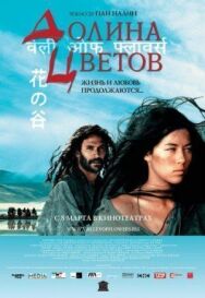 Долина цветов постер к фильму смотреть онлайн на HD Rezka