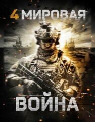 Четвертая мировая война постер к фильму смотреть онлайн на HD Rezka