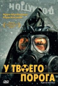 У твоего порога постер к фильму смотреть онлайн на HD Rezka