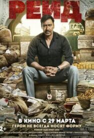 Рейд постер к фильму смотреть онлайн на HD Rezka