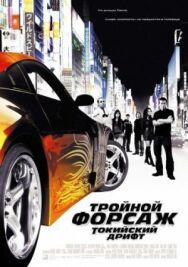 Тройной форсаж: Токийский дрифт постер к фильму смотреть онлайн на HD Rezka