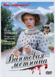 Винтовая лестница постер к фильму смотреть онлайн на HD Rezka