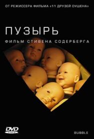 Пузырь постер к фильму смотреть онлайн на HD Rezka