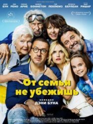 От семьи не убежишь постер к фильму смотреть онлайн на HD Rezka