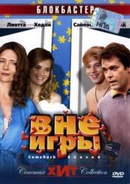 Вне игры постер к фильму смотреть онлайн на HD Rezka