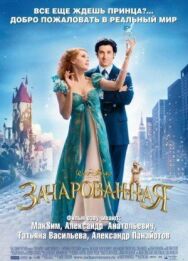 Зачарованная постер к фильму смотреть онлайн на HD Rezka