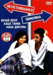 Несостоявшаяся помолвка постер к фильму смотреть онлайн на HD Rezka