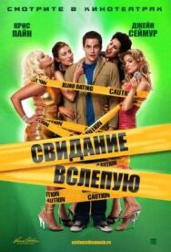 Свидание вслепую постер к фильму смотреть онлайн на HD Rezka