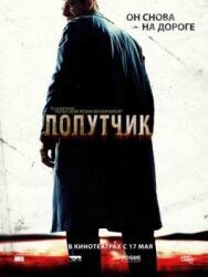 Попутчик постер к фильму смотреть онлайн на HD Rezka