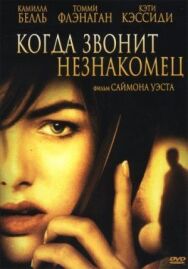 Когда звонит незнакомец постер к фильму смотреть онлайн на HD Rezka