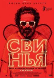 Свинья постер к фильму смотреть онлайн на HD Rezka