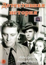 Детективная история постер к фильму смотреть онлайн на HD Rezka