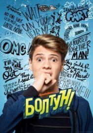 Болтун постер к фильму смотреть онлайн на HD Rezka