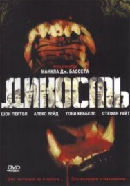 Дикость постер к фильму смотреть онлайн на HD Rezka